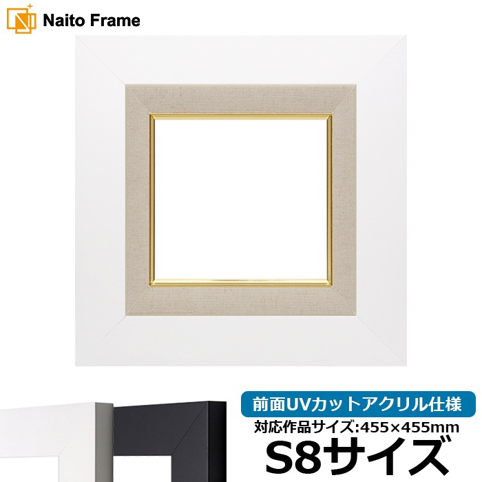 油絵額縁 LJ004/ホワイト（C-1057W） S8号（455×455mm） 前面UVカットアクリル仕様 ラーソン・ジュール [dras_22]