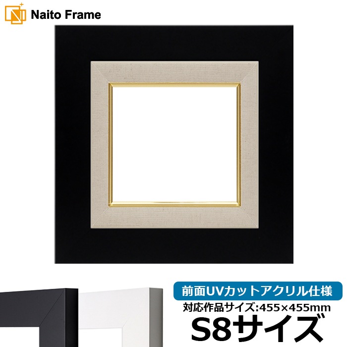 油絵額縁 LJ004/ブラック（C-1058B） S8号（455×455mm） 前面UVカットアクリル仕様 ラーソン・ジュール [dras_22]