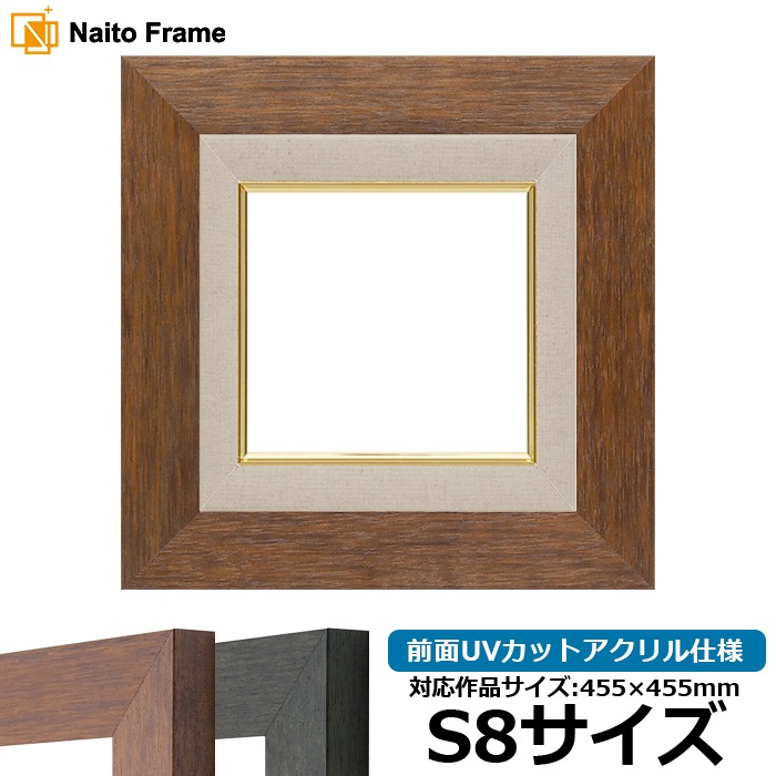 油絵額縁 4934/ブラウン（DBW） S8号（455×455mm） 前面UVカットアクリル仕様 [dras_22]
