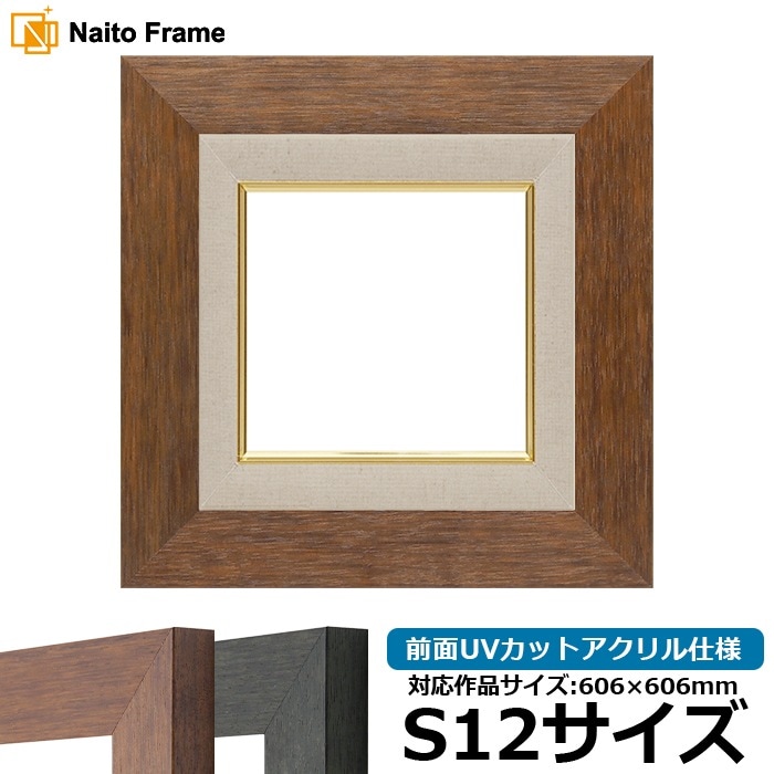油絵額縁 4934/ブラウン（DBW） S12号（606×606mm） 前面UVカットアクリル仕様 [dras_22]