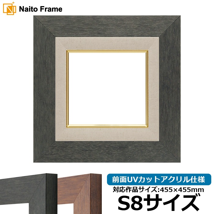 油絵額縁 4934/ブラック（BLE） S8号（455×455mm） 前面UVカットアクリル仕様 [dras_22]