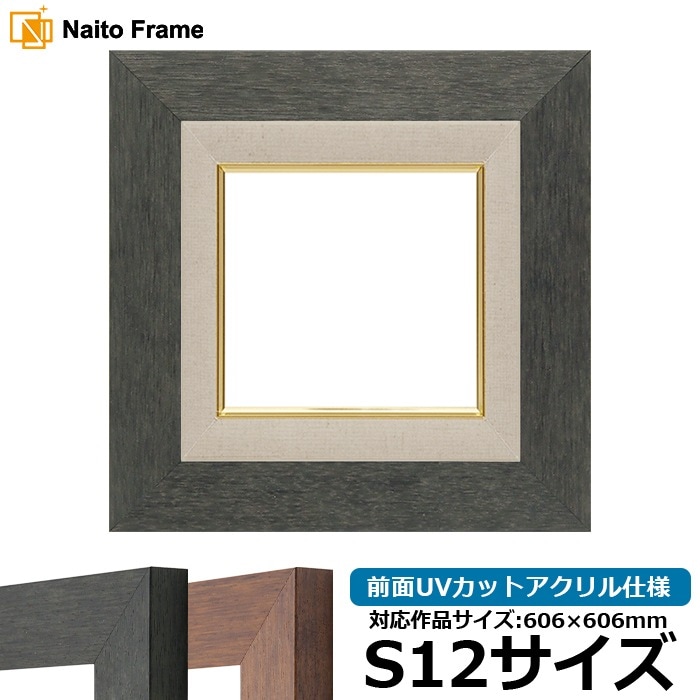 油絵額縁 4934/ブラック（BLE） S12号（606×606mm） 前面UVカットアクリル仕様 [dras_22]