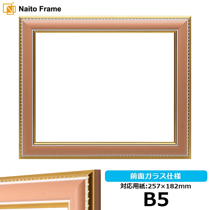 【アウトレット】 デッサン額縁 9614/オレンジ B5（257×182mm） 前面ガラス仕様 9500-or-b5 ※アウトレット品につき注文後のキャンセル・返品交換不可