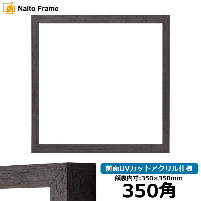 【定価の半額／額縁付】NY Noire I アウトレット】 正方形額縁 NS001/ブラック（07-BL33） 300角
