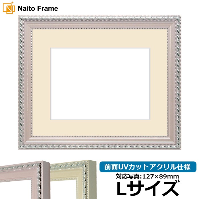 写真用額縁 8131/ピンク Lサイズ（127×89mm） 前面UVカットアクリル仕様 マット付き