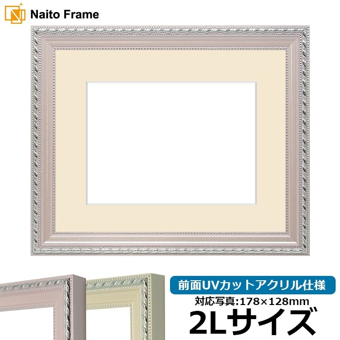 写真用額縁 8131/ピンク 2Lサイズ（178×128mm） 前面UVカットアクリル仕様 マット付き