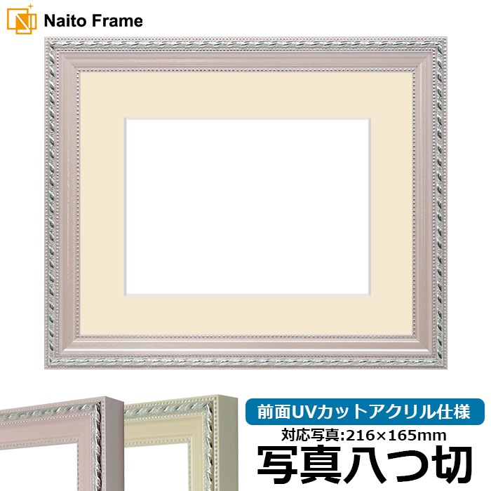 写真用額縁 8131/ピンク 写真八つ切（216×165mm） 前面UVカットアクリル仕様 マット付き