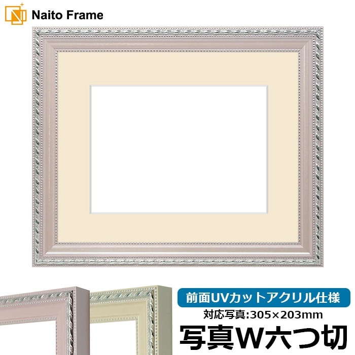 写真用額縁 8131/ピンク 写真ワイド六つ切（305×203mm） 前面UVカットアクリル仕様 マット付き