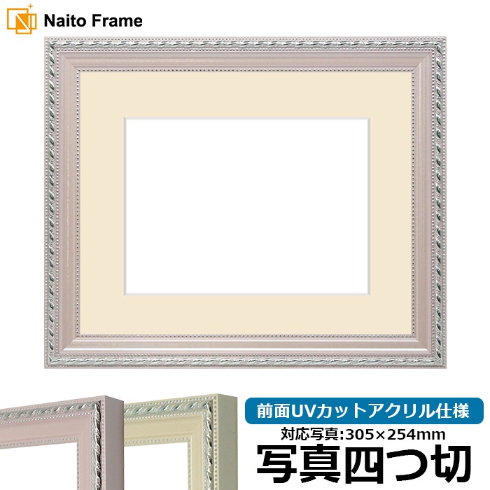 写真用額縁 8131/ピンク 写真四つ切（305×254mm） 前面UVカットアクリル仕様 マット付き