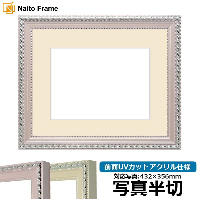 写真用額縁 8131/ピンク 写真半切（432×356mm） 前面UVカットアクリル仕様 マット付き
