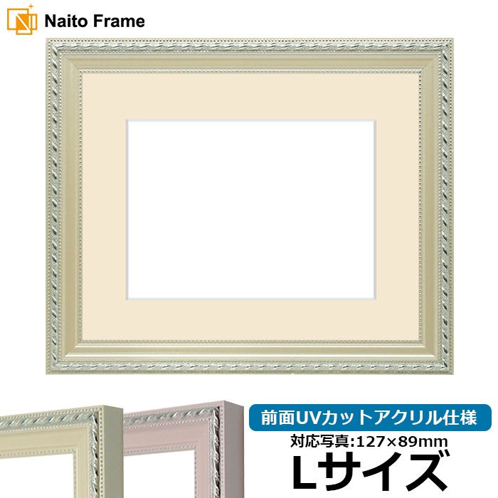 写真用額縁 8131/アイボリー Lサイズ（127×89mm） 前面UVカットアクリル仕様 マット付き