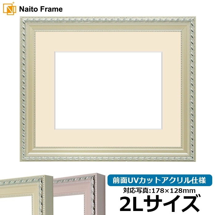 写真用額縁 8131/アイボリー 2Lサイズ（178×128mm） 前面UVカットアクリル仕様 マット付き