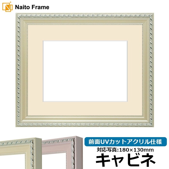 写真用額縁 8131/アイボリー キャビネ（180×130mm） 前面UVカットアクリル仕様 マット付き