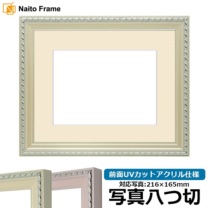 写真用額縁 8131/アイボリー 写真八つ切（216×165mm） 前面UVカットアクリル仕様 マット付き