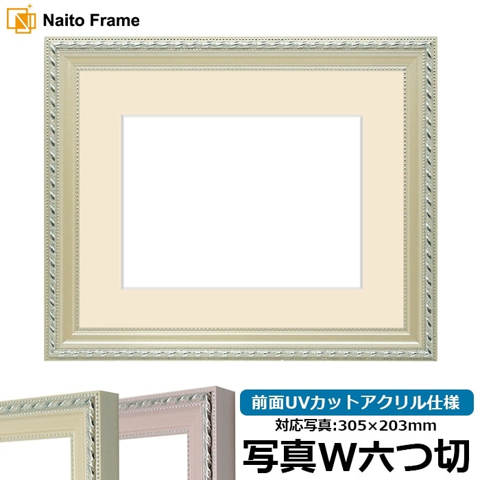 写真用額縁 8131/アイボリー 写真ワイド六つ切（305×203mm） 前面UVカットアクリル仕様 マット付き