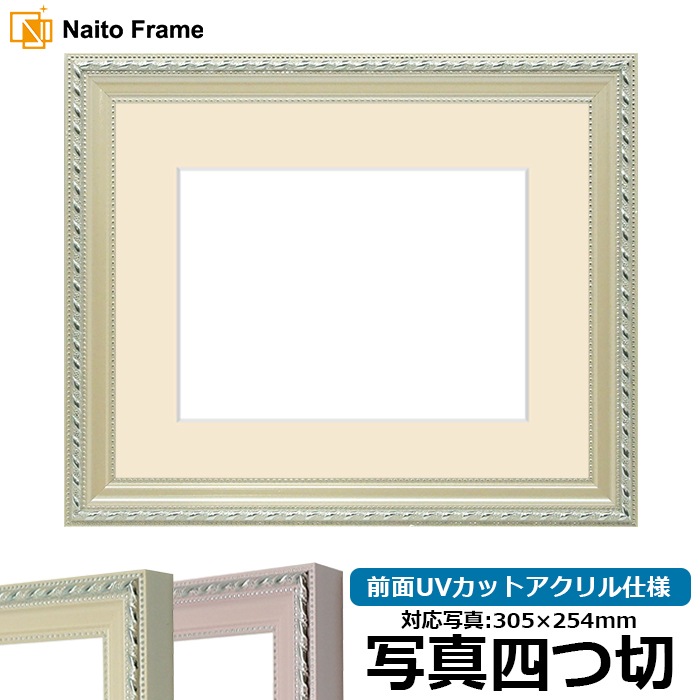 写真用額縁 8131/アイボリー 写真四つ切（305×254mm） 前面UVカットアクリル仕様 マット付き