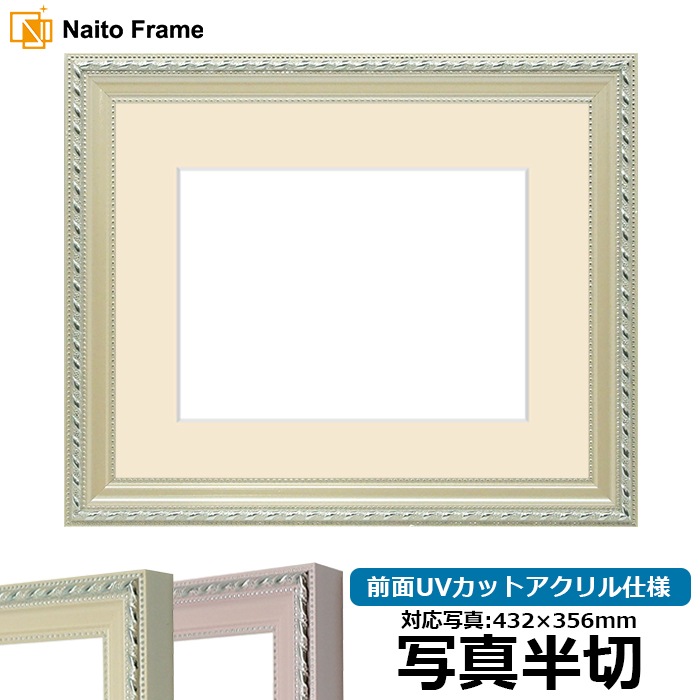 写真用額縁 8131/アイボリー 写真半切（432×356mm） 前面UVカットアクリル仕様 マット付き