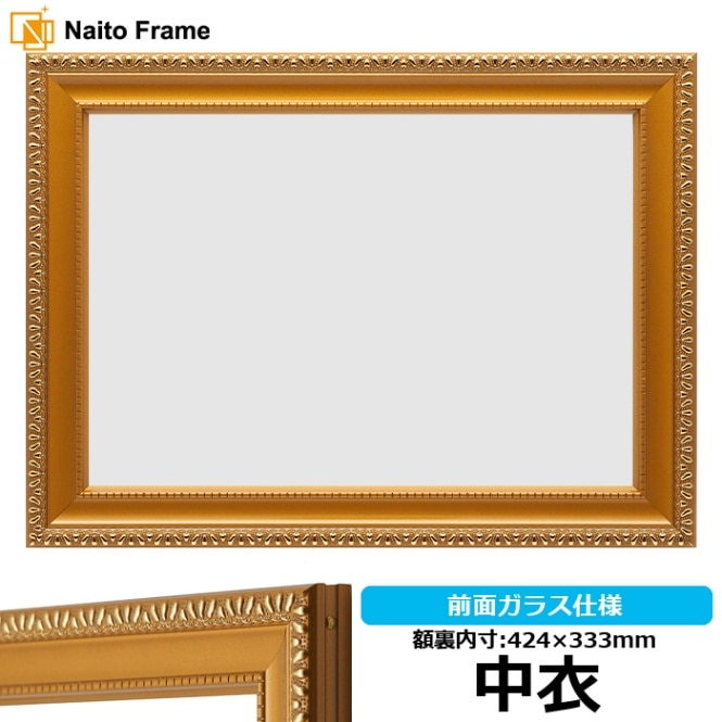 【アウトレット】 賞状額縁 金消し 中衣（424×333mm） 前面ガラス仕様 kinkeshi-nag ※アウトレット品につき注文後のキャンセル・返品交換不可