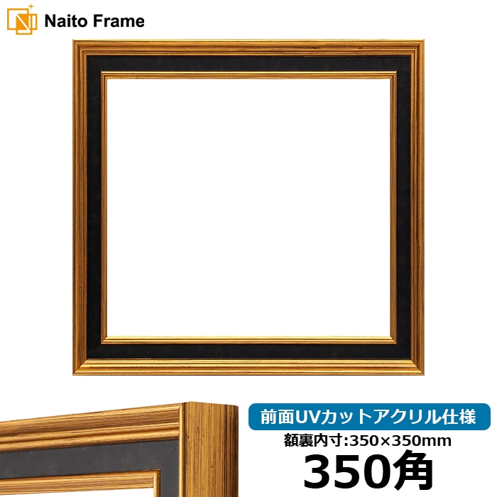 【アウトレット】 正方形額縁 DS6769/ゴールド 350角（350×350mm） 前面UVカットアクリル仕様 ds6769-g-350seihou-a ※アウトレット品につき注文後のキャンセル・返品交換不可