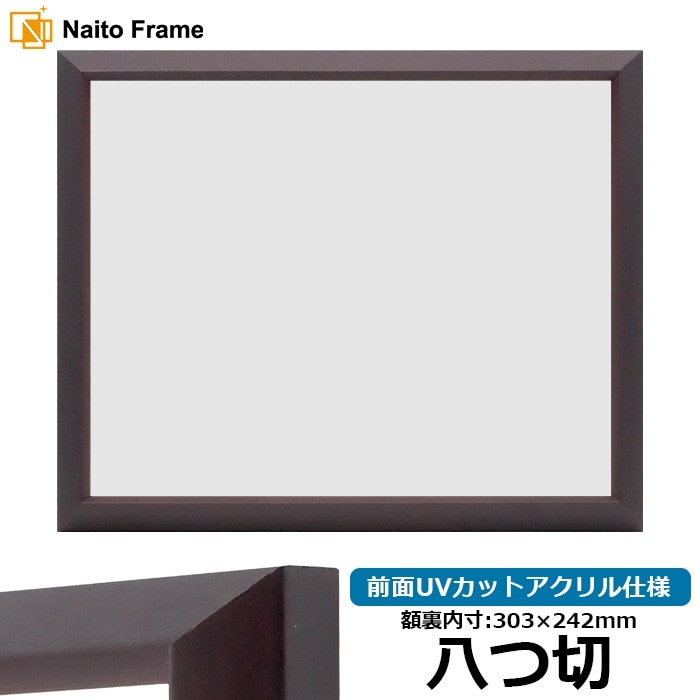 【アウトレット】 デッサン額縁 NF023/マホガニー 八つ切（303×242mm） 前面UVカットアクリル仕様 ※アウトレット品につき注文後のキャンセル・返品交換不可