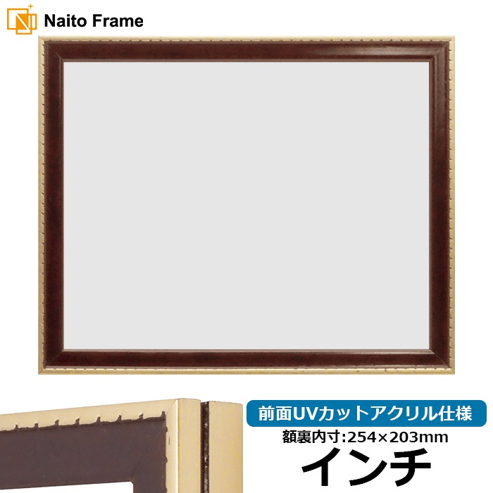 【アウトレット】 デッサン額縁 NF029/Gブラウン インチ（254×203mm） 前面UVカットアクリル仕様 ※アウトレット品につき注文後のキャンセル・返品交換不可