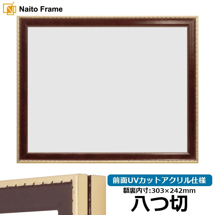 【アウトレット】 デッサン額縁 NF029/Gブラウン 八つ切（303×242mm） 前面UVカットアクリル仕様 ※アウトレット品につき注文後のキャンセル・返品交換不可