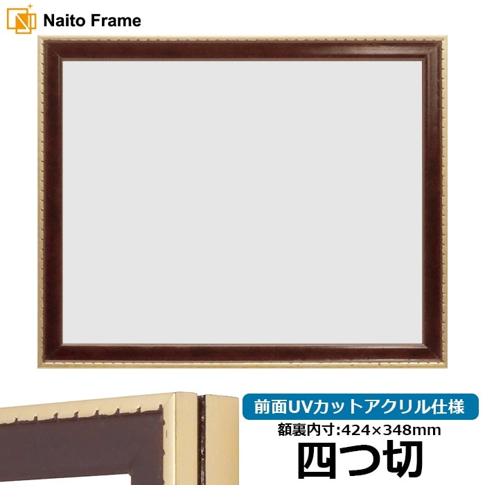 【アウトレット】 デッサン額縁 NF029/Gブラウン 四つ切（424×348mm） 前面UVカットアクリル仕様 ※アウトレット品につき注文後のキャンセル・返品交換不可