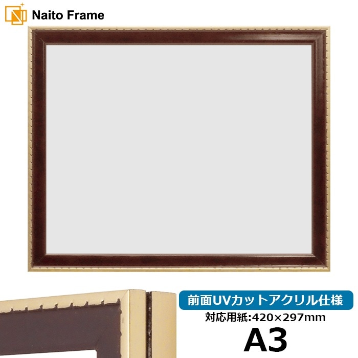 【アウトレット】 デッサン額縁 NF029/Gブラウン A3（420×297mm） 前面UVカットアクリル仕様 ※アウトレット品につき注文後のキャンセル・返品交換不可