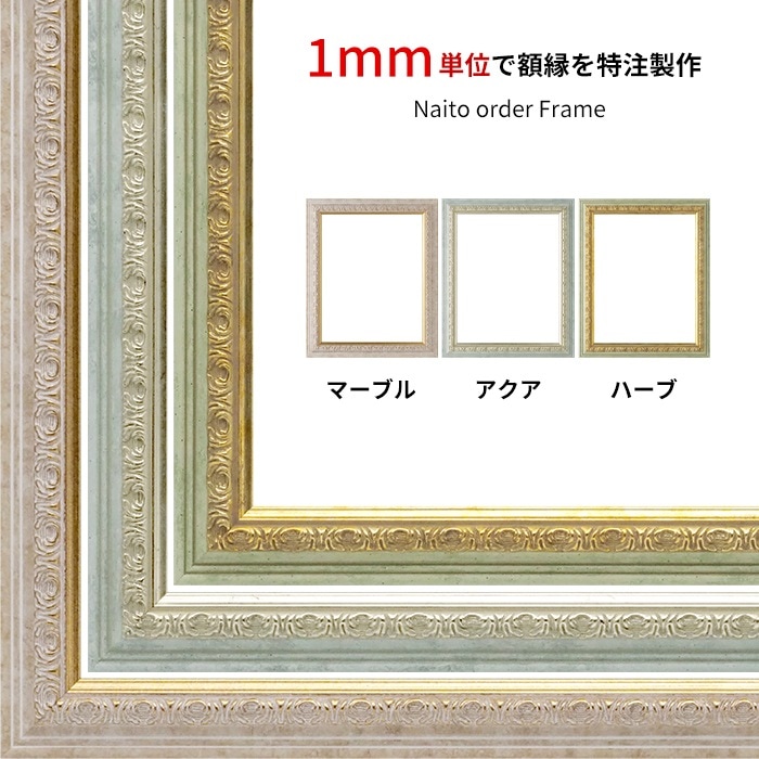 【作品サイズタテヨコ合計901～1000mmまで】 オーダーフレーム 8237 マーブル/アクア/ハーブ 前面UVカットアクリル仕様 ※特注品につき注文後のキャンセル・返品交換不可