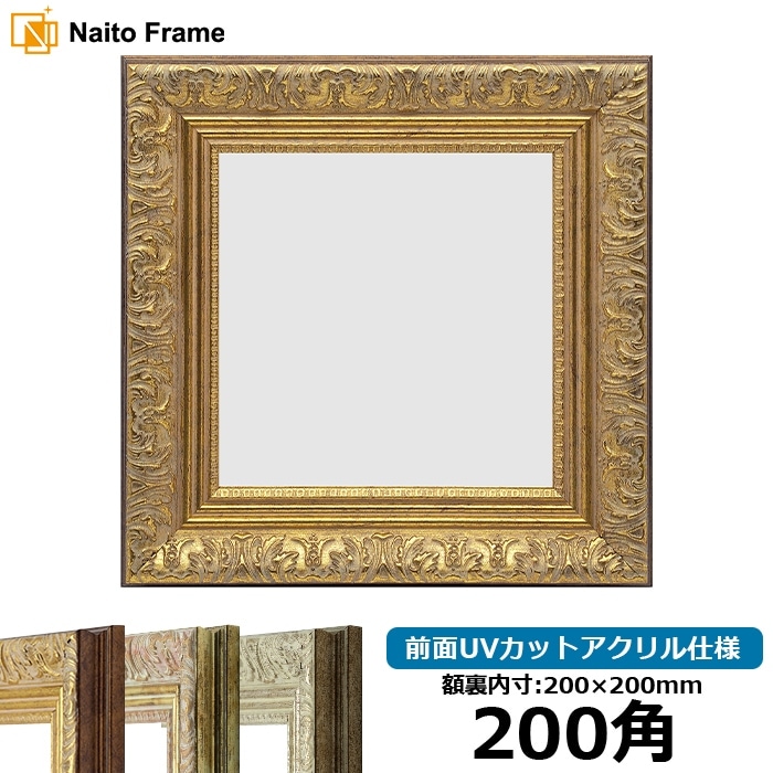 正方形額縁 8209/アンティークゴールド 200角（200×200mm） 前面UVカットアクリル仕様