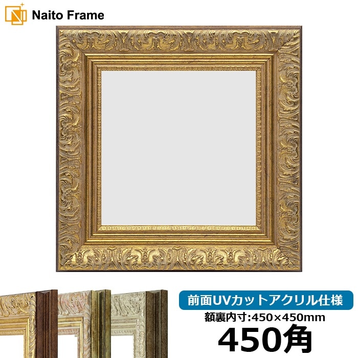 正方形額縁 8209/アンティークゴールド 450角（450×450mm） 前面UVカットアクリル仕様