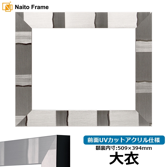 【アウトレット】 デッサン額縁 エスポワール/シルバー 大衣（509×394mm） 前面UVカットアクリル仕様 espoir-s-daik-a ※アウトレット品につき注文後のキャンセル・返品交換不可