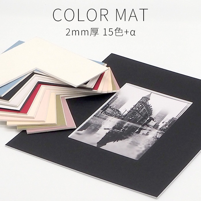 【2ミリ厚】 額縁用カラーマット 900×300mm 【中抜きサイズは850×250mm以下でご指定下さい】 【2ミリマット】