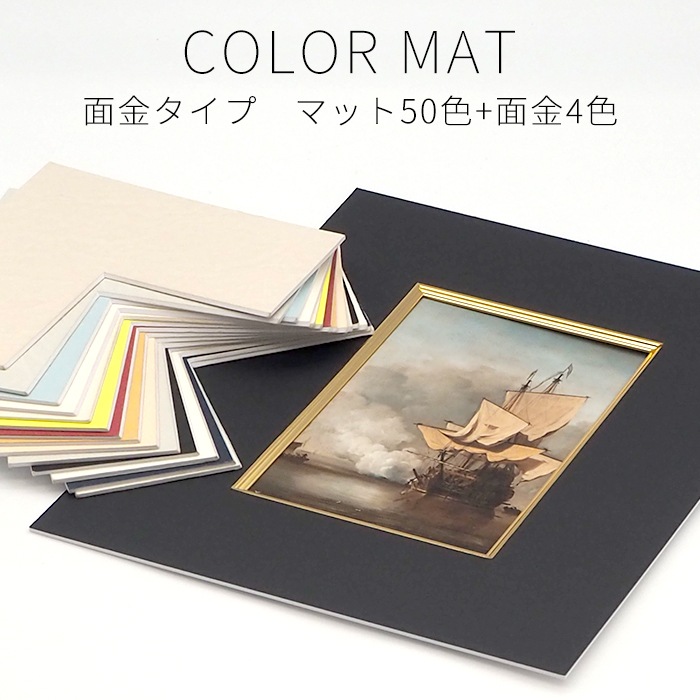 【面金付き】 額縁用カラーマット 150角（150×150mm） 【中抜きサイズは100×100mm以下でご指定下さい】