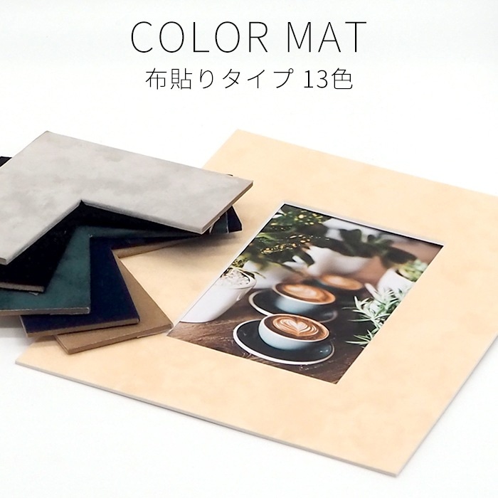 【布貼りタイプ】 額縁用カラーマット 300×150mm 【中抜きサイズは250×100mm以下でご指定下さい】 