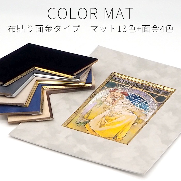 【布貼りタイプ/面金付き】 額縁用カラーマット 600角（600×600mm） 【中抜きサイズは550×550mm以下でご指定下さい】 