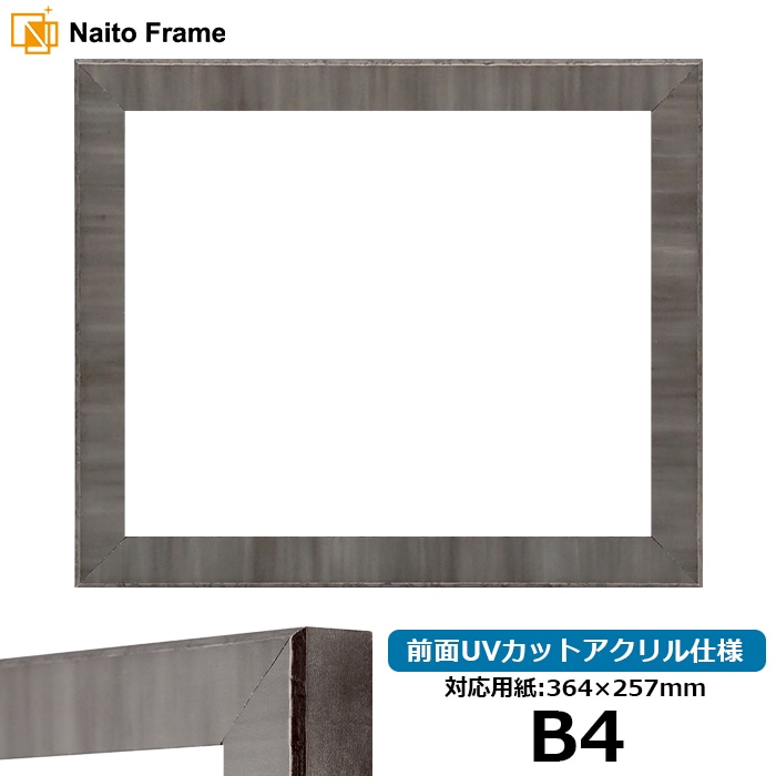 【アウトレット】 デッサン額縁 8303/ブラック B4（364×257mm） 前面UVカットアクリル仕様 8303-bk-b4-a ※アウトレット品につき注文後のキャンセル・返品交換不可