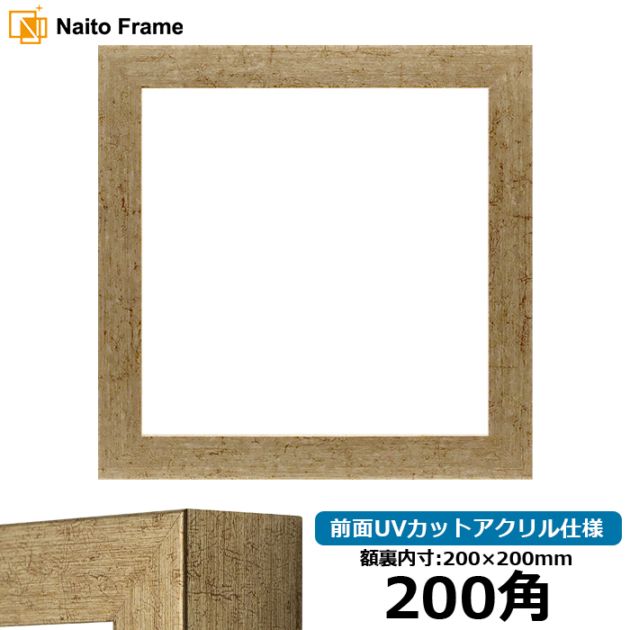 【アウトレット】 正方形額縁 9694/ゴールド 200角（200×200mm） 前面UVカットアクリル仕様 9694-g-200seihou-a ※アウトレット品につき注文後のキャンセル・返品交換不可