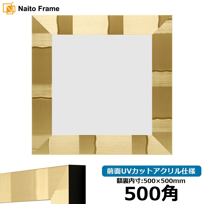 【アウトレット】 正方形額縁 エスポワール/シャンパンゴールド 500角（500×500mm） 前面UVカットアクリル仕様 espoir-sg-500seihou-a ※アウトレット品につき注文後のキャンセル・返品交換不可