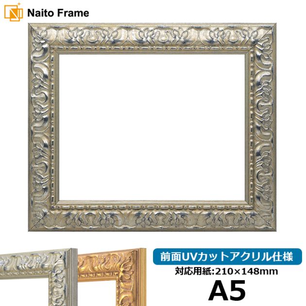 デッサン額縁 246/シルバー A5（210×148mm） 前面UVカットアクリル仕様