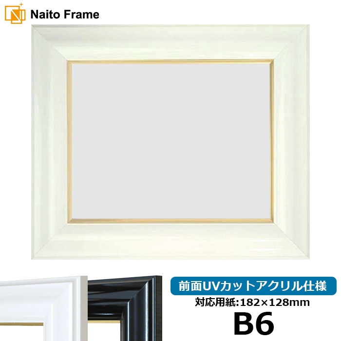 デッサン額縁 681/白 B6（182×128mm） 前面UVカットアクリル仕様