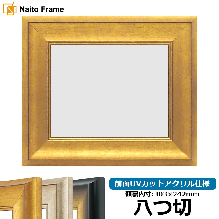 デッサン額縁 8167/ゴールド 八つ切（303×242mm） 前面UVカットアクリル仕様