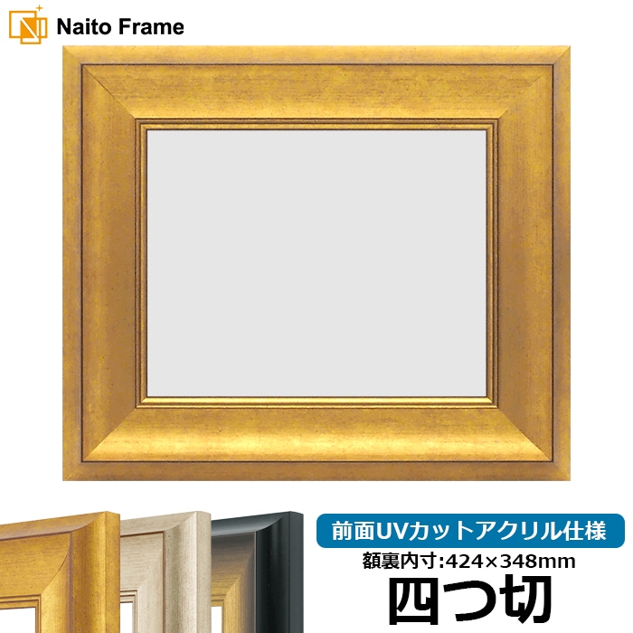 デッサン額縁 8167/ゴールド 四つ切（424×348mm） 前面UVカットアクリル仕様
