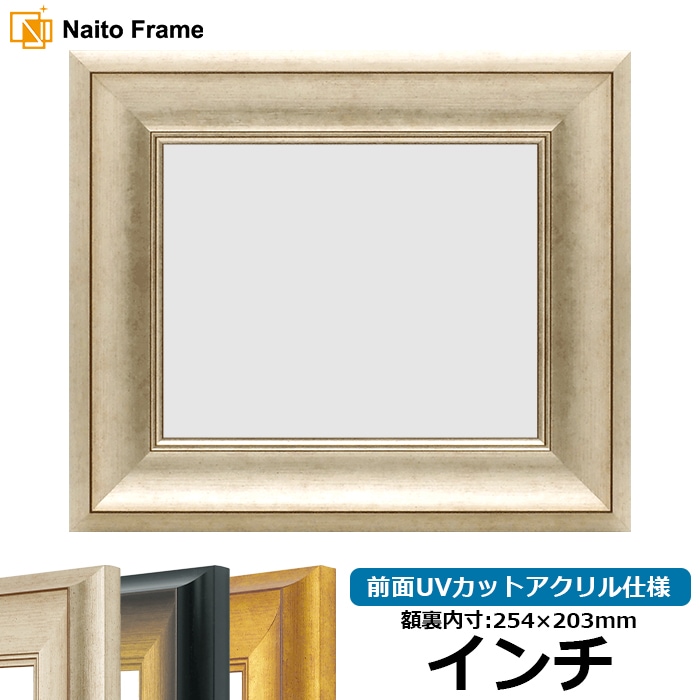 デッサン額縁 8167/シルバー インチ（254×203mm） 前面UVカットアクリル仕様