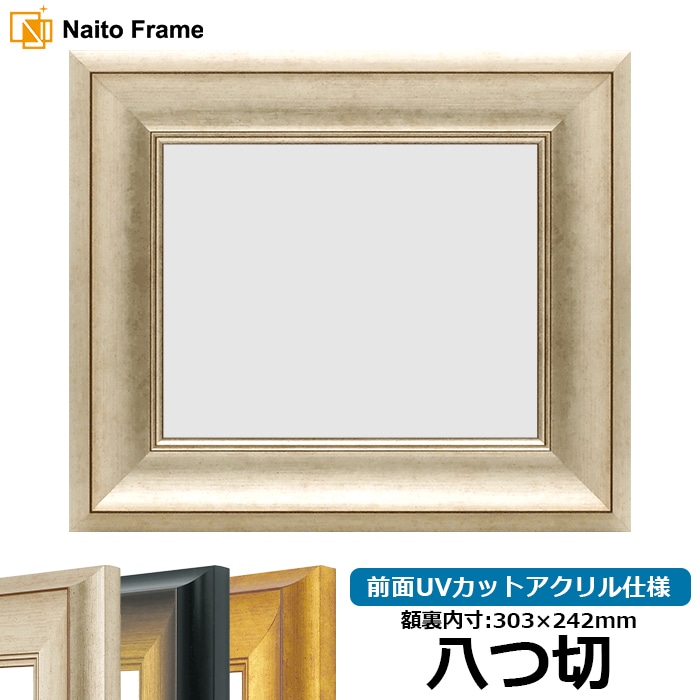 デッサン額縁 8167/シルバー 八つ切（303×242mm） 前面UVカットアクリル仕様