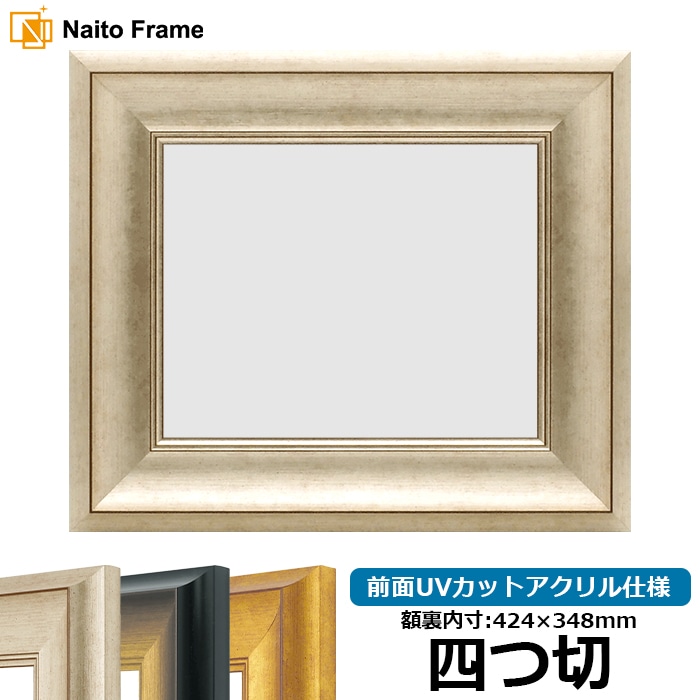 デッサン額縁 8167/シルバー 四つ切（424×348mm） 前面UVカットアクリル仕様
