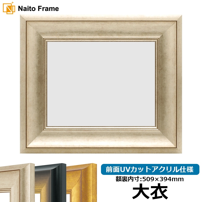 デッサン額縁 8167/シルバー 大衣（509×394mm） 前面UVカットアクリル仕様