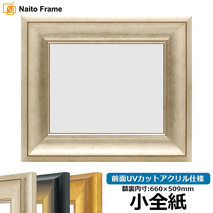 デッサン額縁 8167/シルバー 小全紙（660×509mm） 前面UVカットアクリル仕様