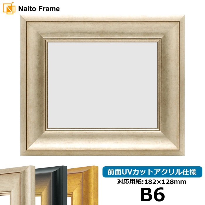 デッサン額縁 8167/シルバー B6（182×128mm） 前面UVカットアクリル仕様