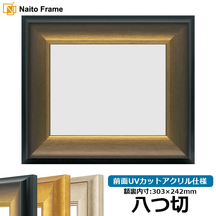 デッサン額縁 8167/ゴールドブラック 八つ切（303×242mm） 前面UVカットアクリル仕様